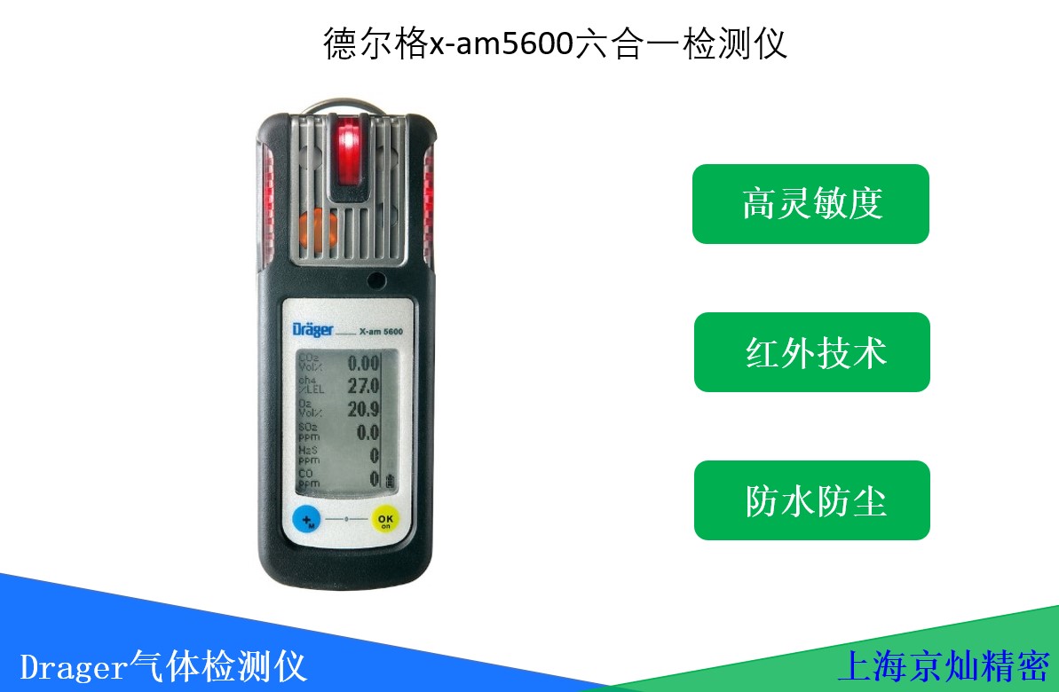  德爾格x-am5600六合一氣體檢測儀