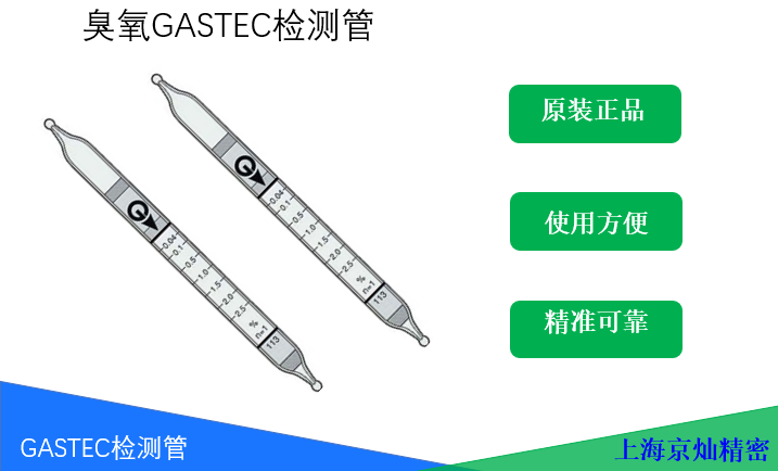 GASTEC臭氧檢測管