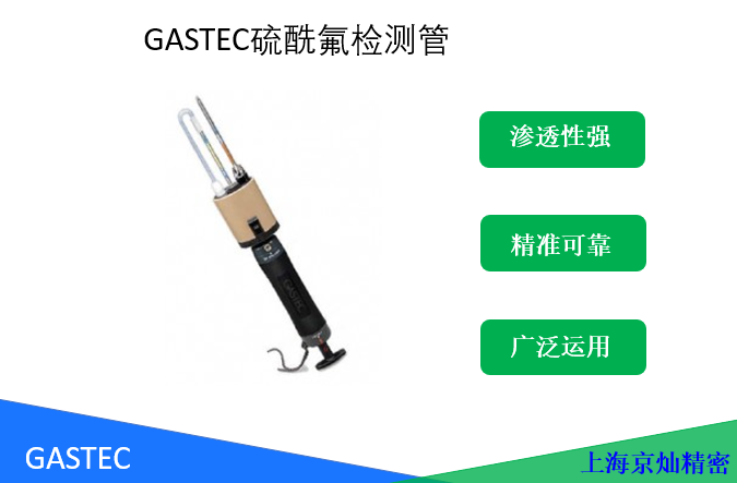 GASTEC硫酰氟檢測管