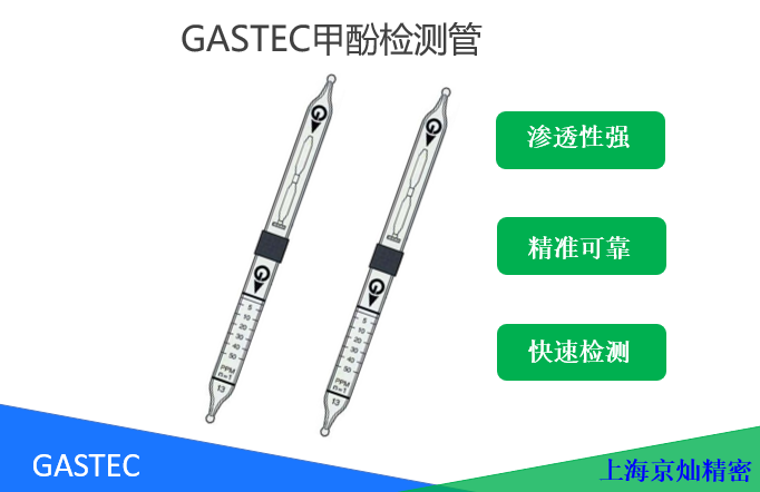 GASTEC甲酚檢測管