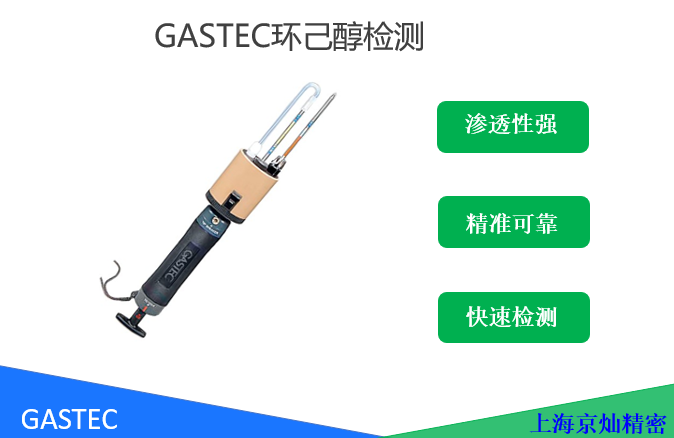 GASTEC環己醇檢測管