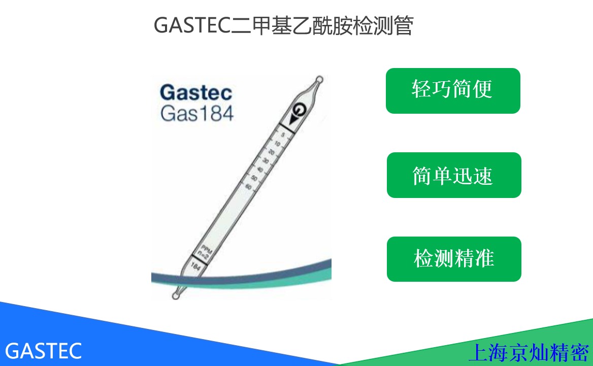 GASTEC二甲基乙酰胺檢測管