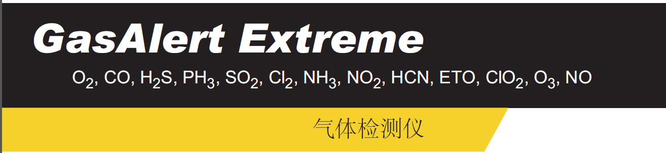 GasAlert Extreme氣體檢測儀標題