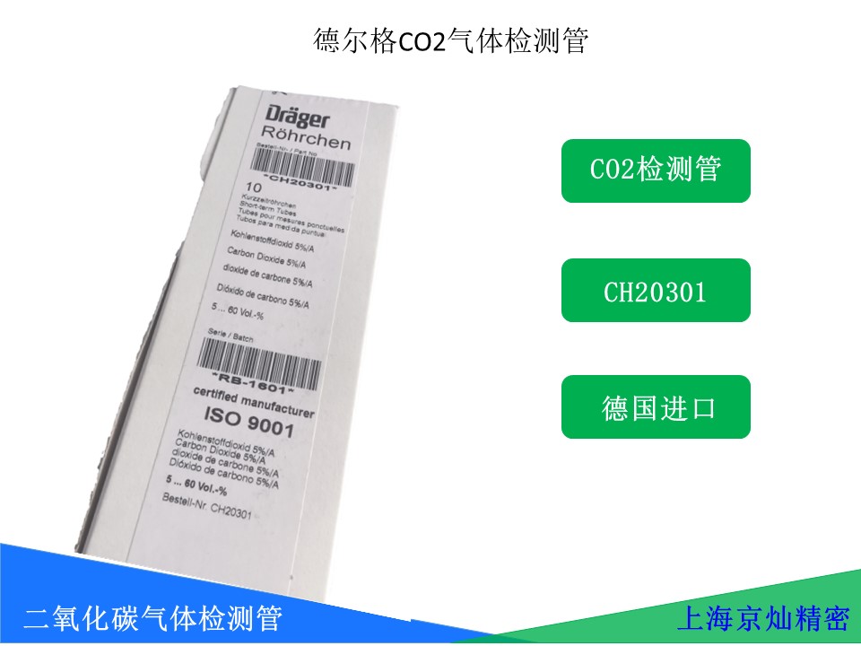 德爾格CO2氣體檢測管CH20301